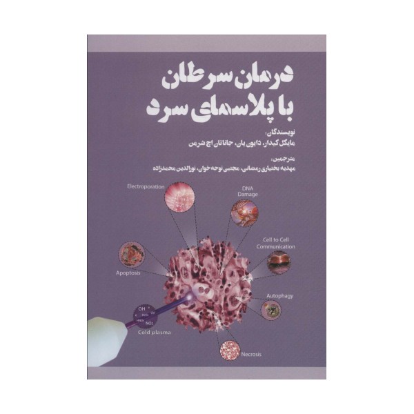 درمان سرطان با پلاسمای سرد