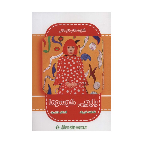 یایویی کوسوما (شازده خانم خال خالی)