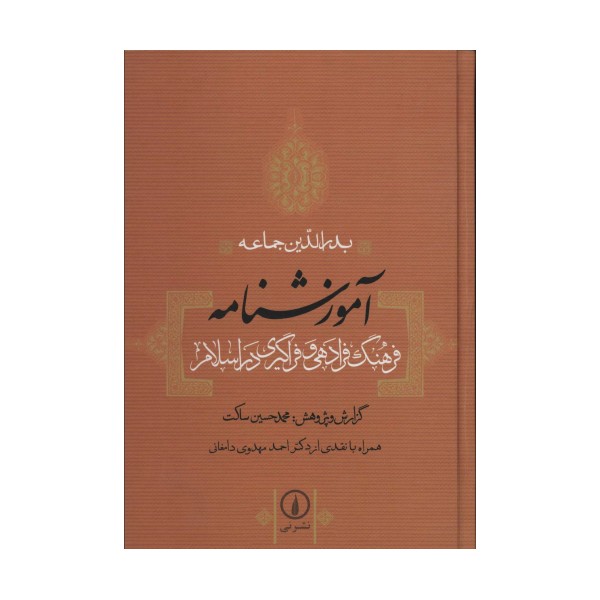 آموزشنامه (فرهنگ فرادهی و فراگیری در اسلام)