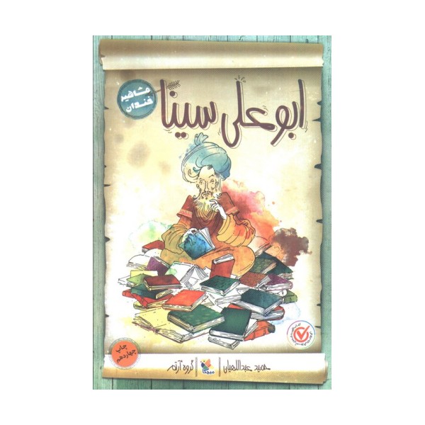 ابوعلی سینا (مشاهیر خندان)