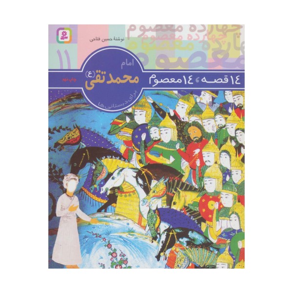 14 قصه،14 معصوم11 (امام محمد تقی (ع))