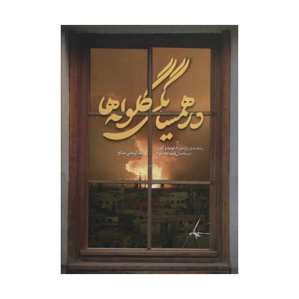 در همسایگی گلوله ها (رشادت و رنج مردم فوعه و کفریا در سه سال و نیم محاصره)