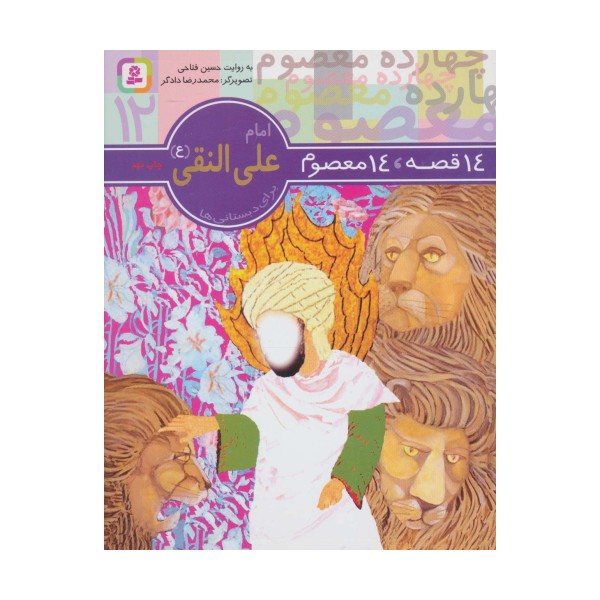 14 قصه،14 معصوم12 (امام علی النقی (ع))