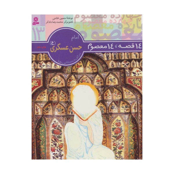 امام حسن عسکری (ع) (14 قصه،14 معصوم13)