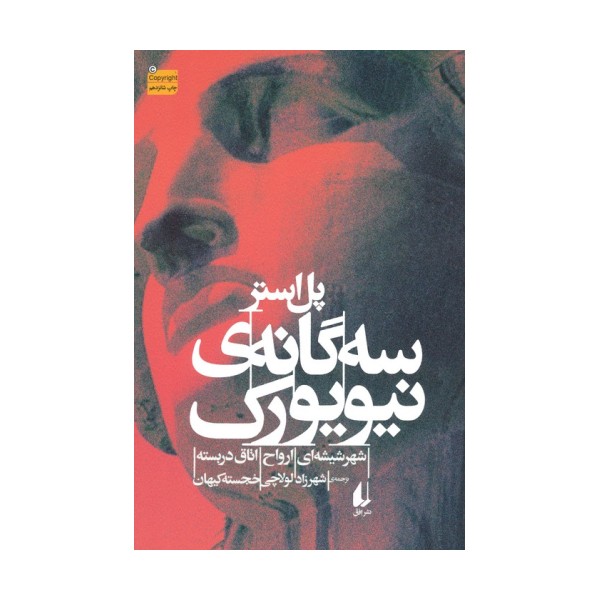 سه گانه ی نیویورک