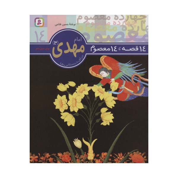 14 قصه،14 معصوم14 (امام مهدی (عج))