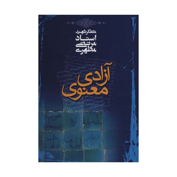 آزادی معنوی