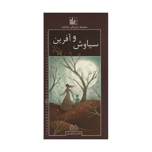 رمان های شاهنامه27 (سیاوش و آفرین)