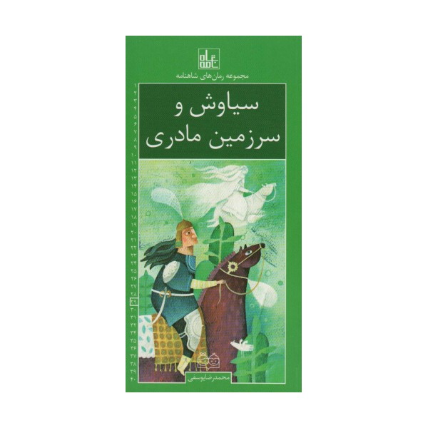 رمان های شاهنامه29 (سیاوش و سرزمین مادری)