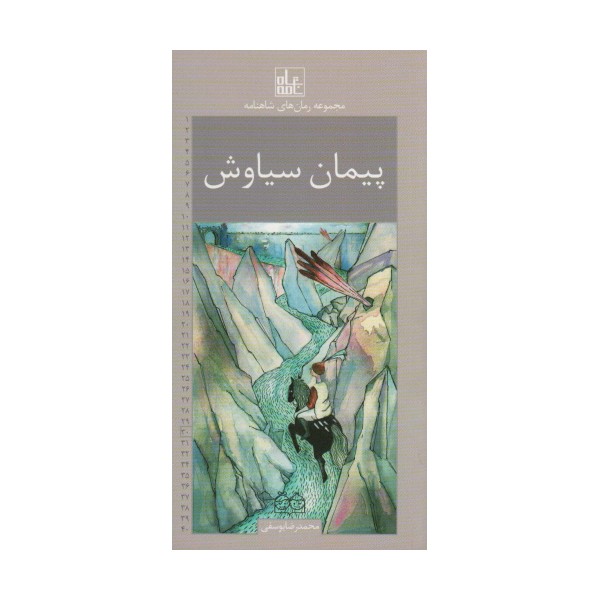 رمان های شاهنامه30 (پیمان سیاوش)