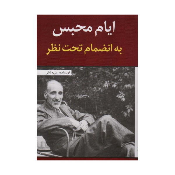 ایام محبس به انضمام تحت نظر