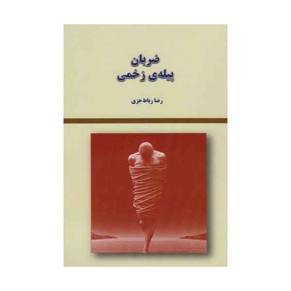 ضربان پیله ی زخمی