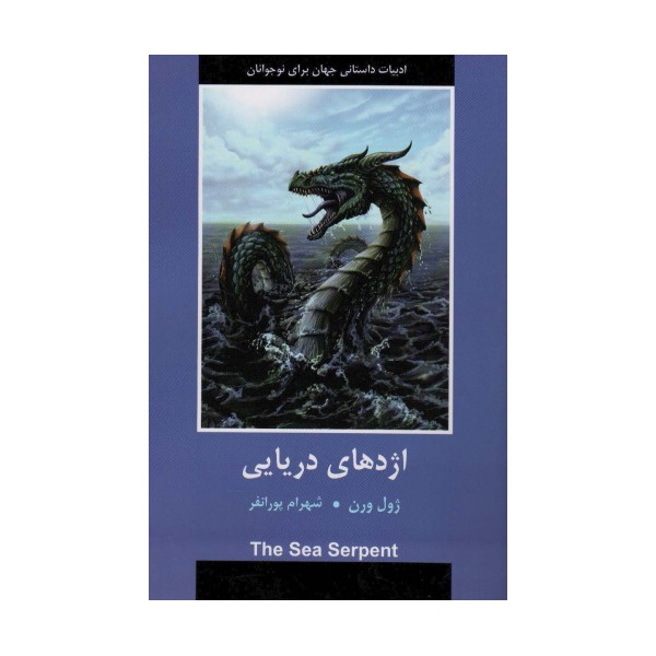 اژدهای دریایی (ادبیات داستانی جهان برای نوجوانان)