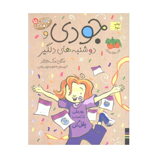 جودی دمدمی15 (جودی و دوشنبه های دلگیر)
