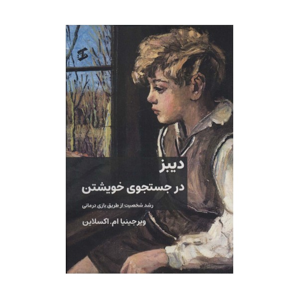 دیبز در جستجوی خویشتن (رشد شخصیت از طریق بازی درمانی)
