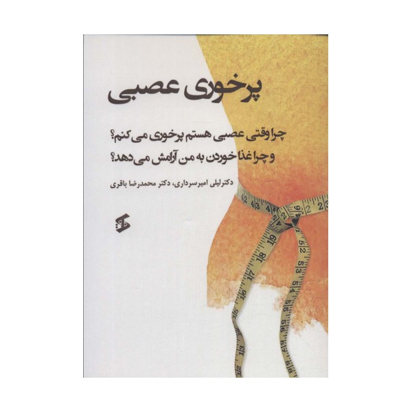 پرخوری عصبی (چرا وقتی عصبی هستم پرخوری می کنم؟ و چرا غذا خوردن به من آرامش می دهد؟)