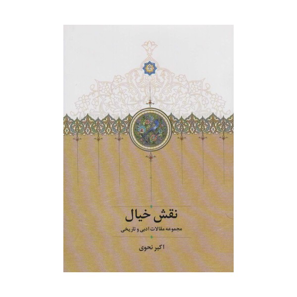نقش خیال (مجموعه مقالات ادبی و تاریخی)