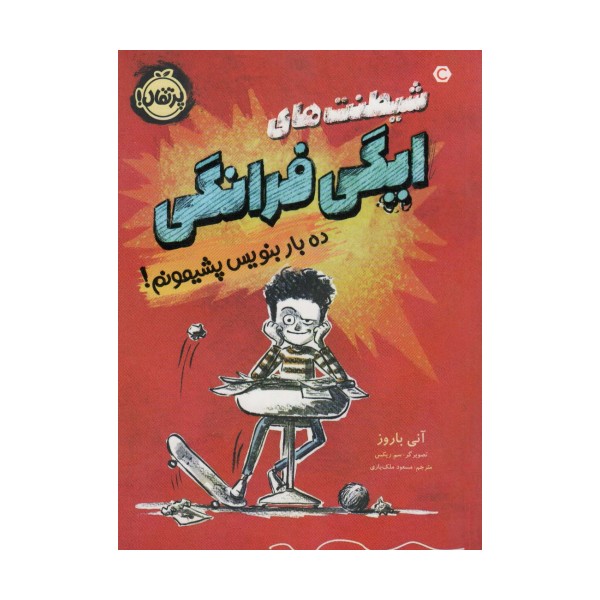 شیطنت های ایگی فرانگی (ده بار بنویس پشیمونم!)