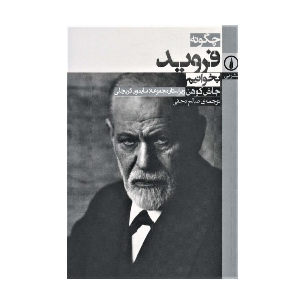 چگونه فروید بخوانیم