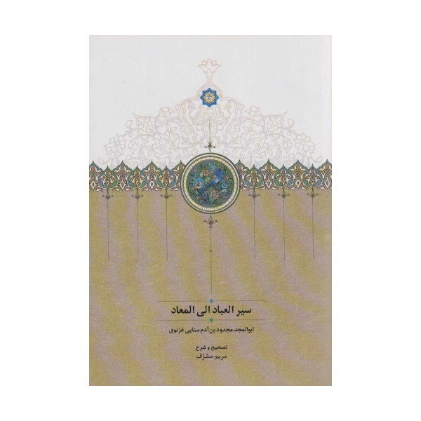 سیرالعباد الی المعاد