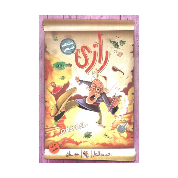 رازی (مشاهیر خندان)