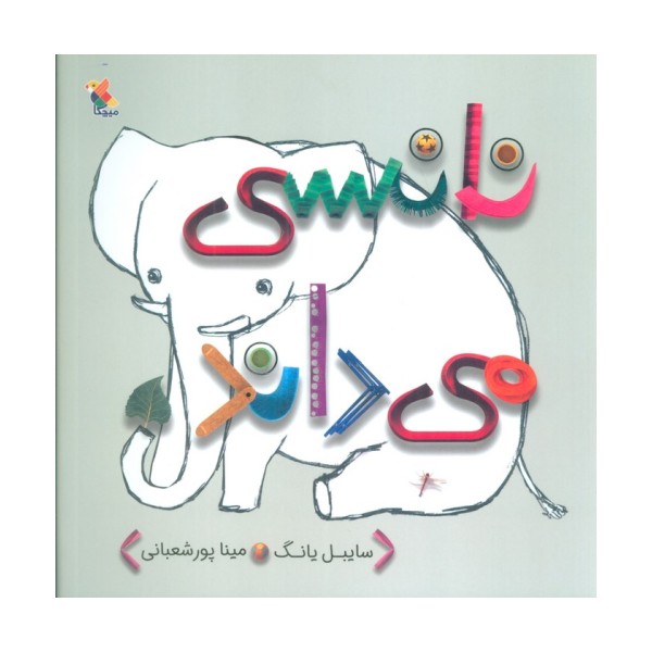 نانسی می داند (گلاسه)