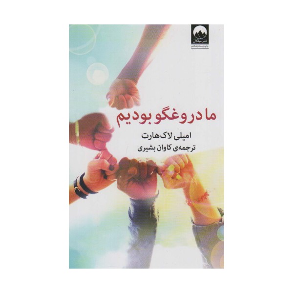 ما دروغگو بودیم