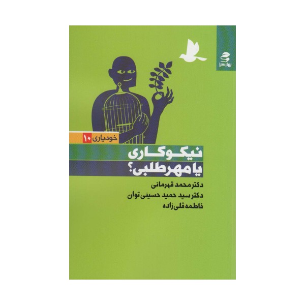 نیکوکاری یا مهر طلبی؟ (خودیاری10)