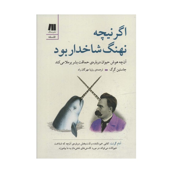 اگر نیچه نهنگ شاخدار بود (آن چه هوش حیوان درباره ی حماقت بشر برملا می کند)