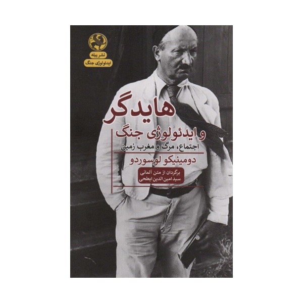 هایدگر و ایدئولوژی جنگ (اجتماع،مرگ و مغرب زمین)