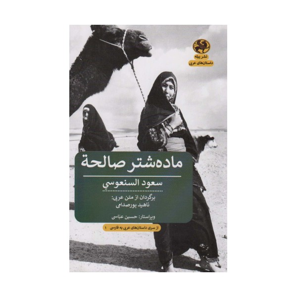 ماده شتر صالحه