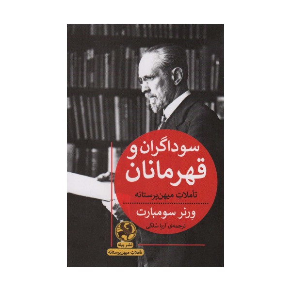 سوداگران و قهرمانان (تاملات میهن پرستانه)