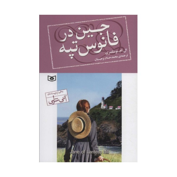 جین در فانوس تپه