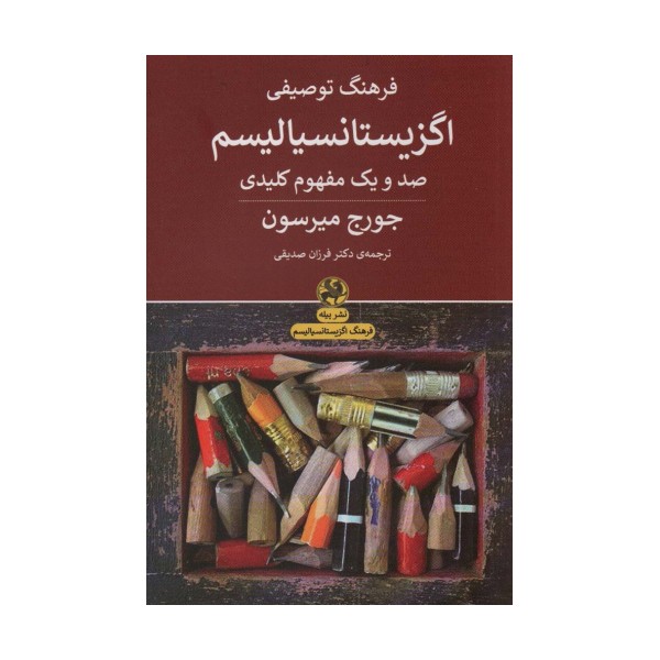 فرهنگ توصیفی اگزیستانسیالیسم (صد و یک مفهوم کلیدی)