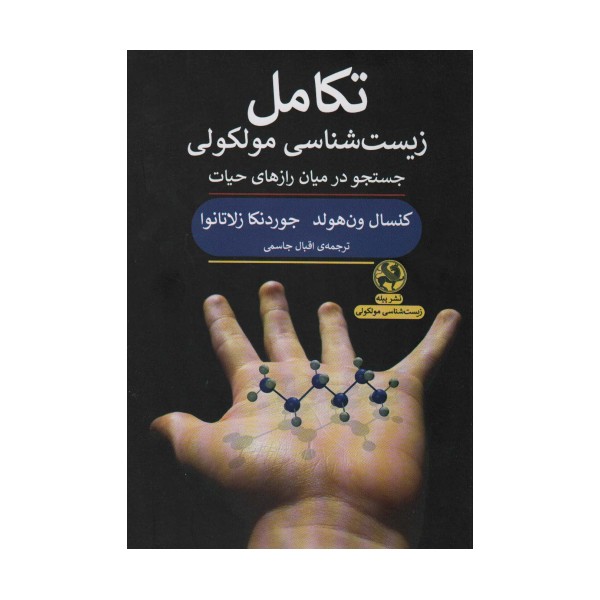 تکامل زیست شناسی مولکولی (جستجو در میان رازهای حیات)