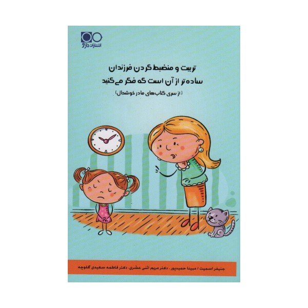 تربیت و منضبط کردن فرزندان ساده تر از آن است که فکر می کنید