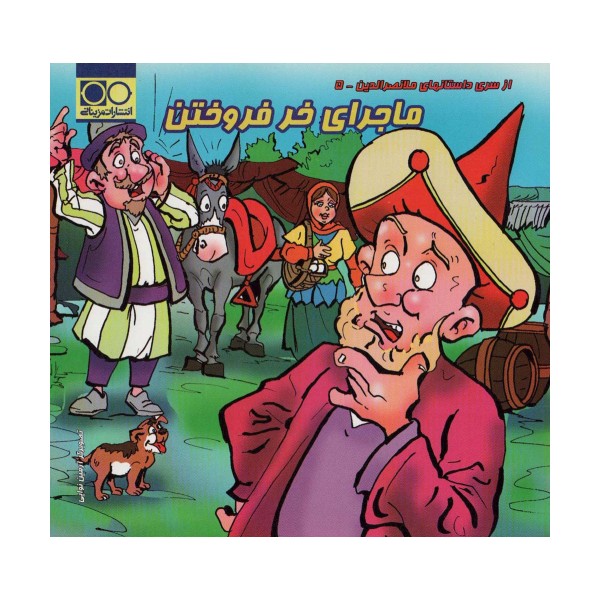 ماجرای خر فروختن (داستان های ملانصرالدین 5)