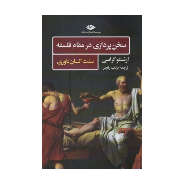 سخن پردازی در مقام فلسفه (سنت انسان باوری)