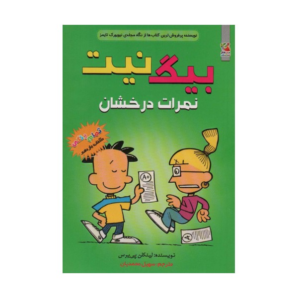 بیگ نیت11 (نمرات درخشان)،(کمیک استریپ)