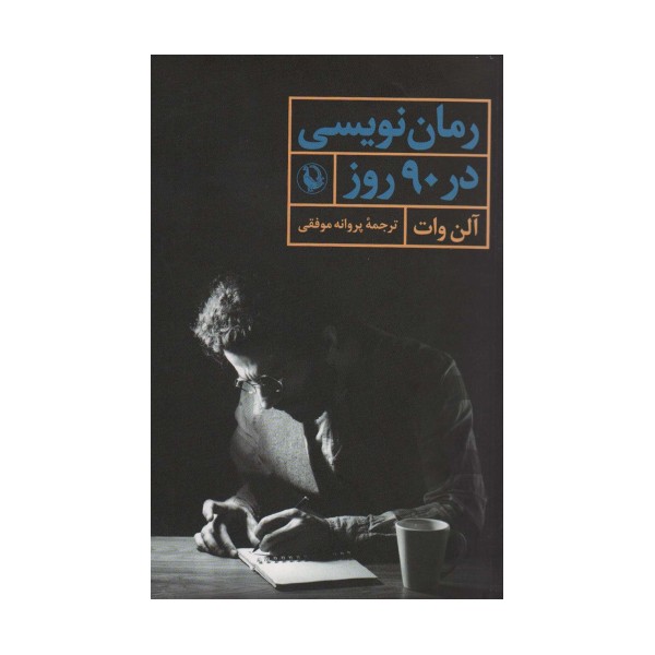 رمان نویسی در 90 روز
