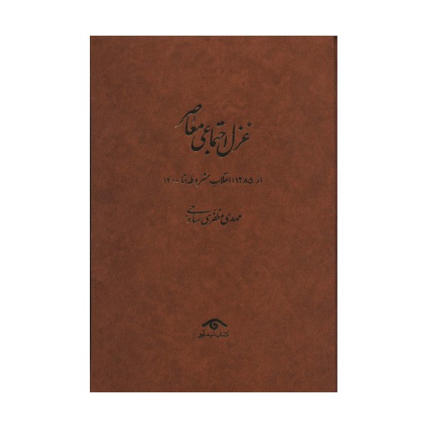 غزل اجتماعی معاصر:((از 1285 (انقلاب مشروطه) تا 1400)،(4جلدی)