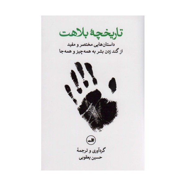 تاریخچه بلاهت (داستان هایی مختصر و مفید از گند زدن بشر به همه چیز و همه جا)