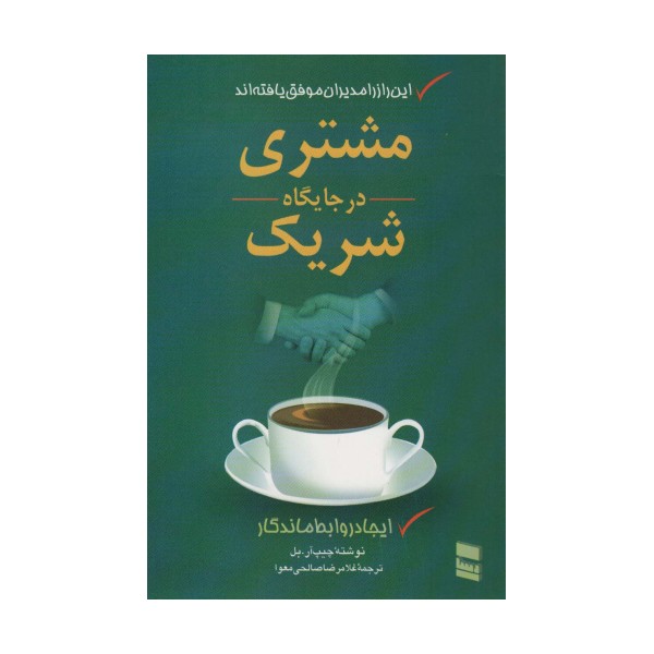 مشتری در جایگاه شریک (ایجاد روابط ماندگار)