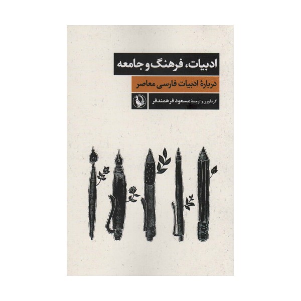 ادبیات،فرهنگ و جامعه (درباره ادبیات فارسی معاصر)