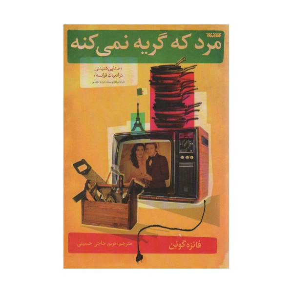 مرد که گریه نمی کنه