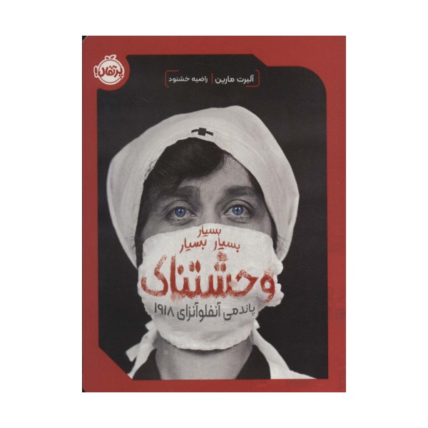 بسیار بسیار بسیار وحشتناک (پاندمی آنفلوآنزای 1918)
