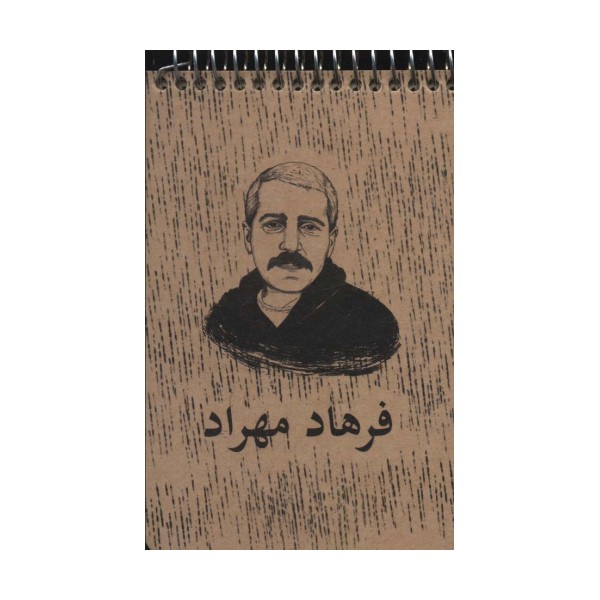 دفترچه یادداشت خط دار (کد 754)،(سیمی)