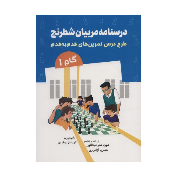 درسنامه مربیان شطرنج (طرح درس تمرین های قدم به قدم)،(گام 1)