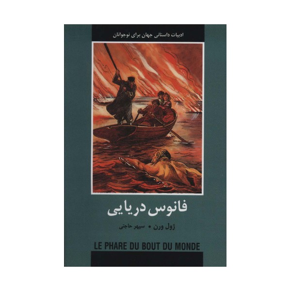 فانوس دریایی (ادبیات داستانی جهان برای نوجوانان)