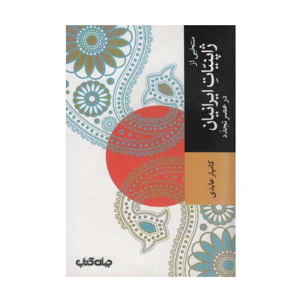 منتخبی از ژاپنیات ایرانیان در عصر تجدد (تمدن و فرهنگ 3)
